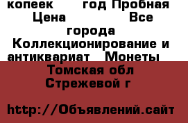 5 копеек 1991 год Пробная › Цена ­ 130 000 - Все города Коллекционирование и антиквариат » Монеты   . Томская обл.,Стрежевой г.